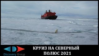 Круиз на Северный полюс 2021