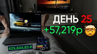 ДЕНЬ 25: Заработок с 10,000₽ | 57,219₽ ЧИСТЫМИ🚀 Новый рекорд.