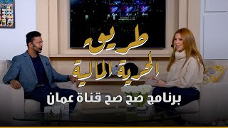 طريق الحرية المالية  برنامج صَح صِح قناة عمان | عمار عمر