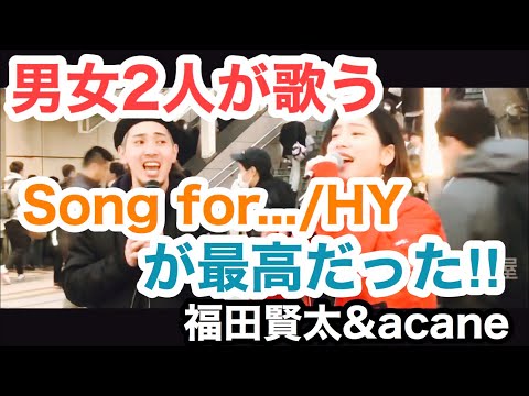 （歌詞付き.再）男女2人の歌声がマッチして、最高だった‼︎Song for.../HY（福田賢太&acane 2019年 新宿路上ライブ）@okendazo