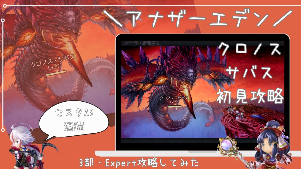 アナデン】3部ラスボスクロノスセバス初見攻略してみたExpert - YouTube