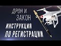 Регистрация квадрокоптера инструкция/Инструкция по постановке дрона на учет/регистрация дронов 2019