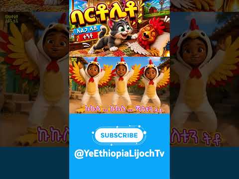 Bartolito new song/ባርቶሊቶ አልጋ ላይ ተኝቶ የኢትዮጵያ ልጆች songYe Ethiopia Lijoch/why did Bartolito stay in bed?
