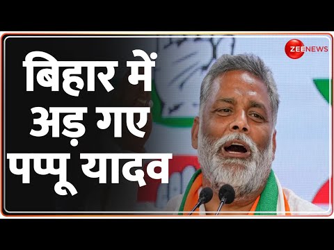 Bihar Politics Update: बिहार में अड़ गए पप्पू यादव | Pappu Yadav | Lok Sabha Election 2024 | Lalu - ZEENEWS