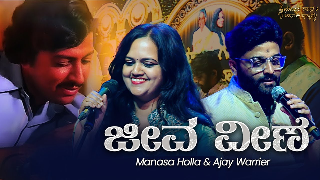 Jeeva Veene  I Hombisilu | Manasa Gaana Janaki Dhyaana | Manasa Holla | Ajay Warriar |VenugopalaRaju