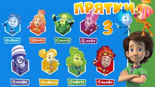 картинка: ФИКСИКИ ПРЯТКИ - ВЕРТА И ФАЙЕР в новой локации в Игре ПРЯТКИ
