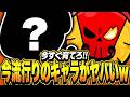 【ブロスタ】今流行りのキャラは○○！！激ヤバなので今すぐ育てて！