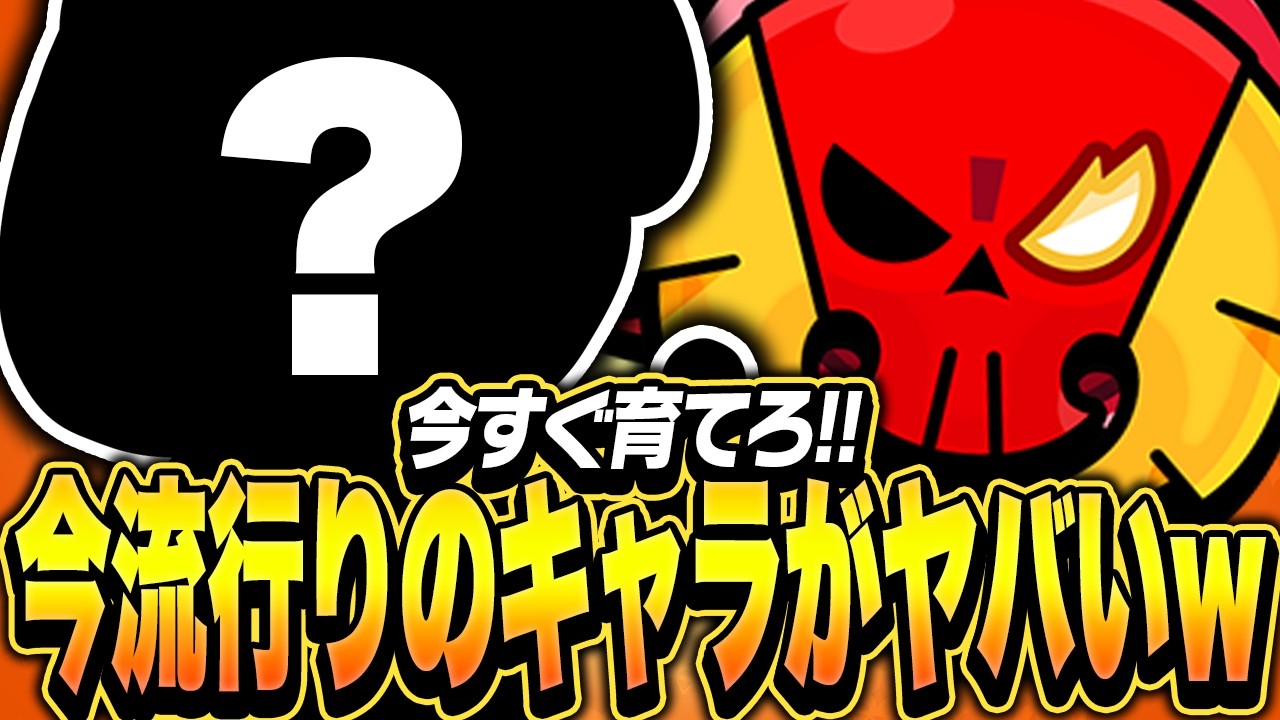 【ブロスタ】今流行りのキャラは○○！！激ヤバなので今すぐ育てて！
