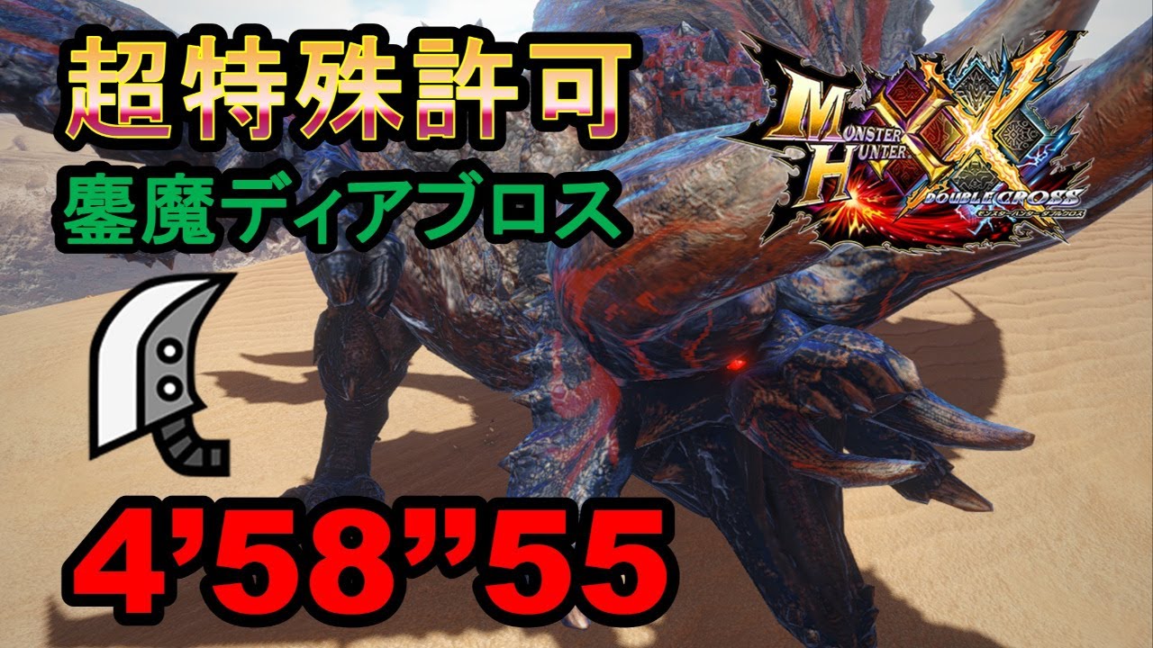MHXX】 大剣 超特殊許可 鏖魔ディアブロス 4'58