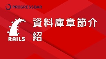 [Ruby on Rails][資料庫] 01.章節介紹