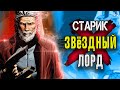 Старик Звёздный Лорд: Только Моя Вина. При Дворе Багрового Короля / Marvel Comics