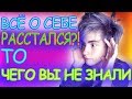 ВСЁ ОБО МНЕ, ТО ЧЕГО ВЫ НЕ ЗНАЛИ | РАССТАЛСЯ С ДЕВУШКОЙ?! | Вопрос-ответ