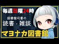 【2020.09.20】マヨナカ図書館 #043【エトナ/V.Librarian】