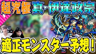 【モンスト】ついにあのモンスターが輝く!? 超究極 真・伊達政宗の適性モンスターを予想！