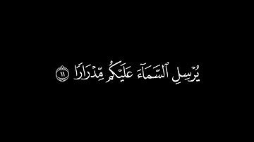 ﴿فقلت استغفروا ربكم إنه كان غفارا﴾🍁كروما شاشة سوداء قرآن كريم 🍁 القارئ ماهر المعيقلي🍁 سورة نوح