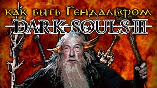 (не)НУДНИЙ гайд або як бути чарівником в Dark Souls 3