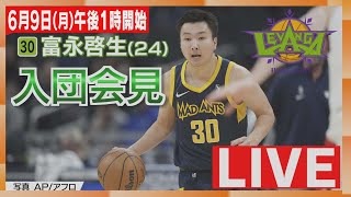 【LIVE】バスケ日本代表・富永啓生選手　レバンガ北海道入団会見