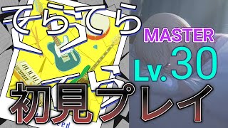 【プロセカ】てらてらMASTER初見プレイ！【プレイ動画】