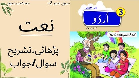 Urdu Class 3 Lesson 2 || Sabq 2 نعت (full exercise) || Punjab Text Book || Punjab Curriculum