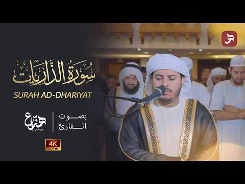 سورة الذاريات كاملة بصوت الشيخ هزاع البلوشي I رمضان 1446