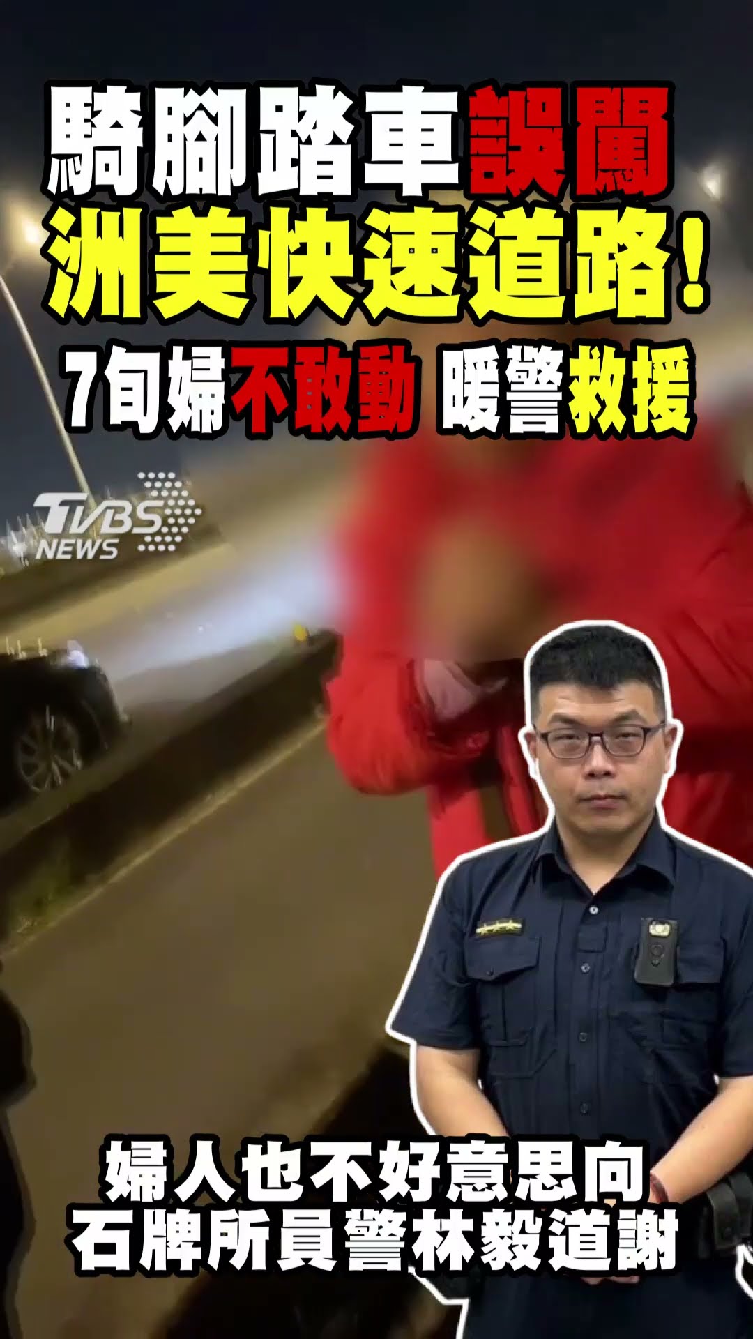 騎腳踏車誤闖洲美快速道路! 7旬婦不敢動 暖警救援｜TVBS新聞 #shorts@TVBSNEWS01