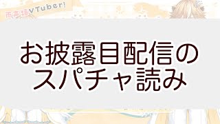 【 #新人VTuber 】お披露目配信のスパチャ読み！！【 #両声類 】