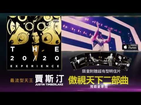 最流型天王-- 賈斯汀 Justin Timberlake《傲視天下二部曲 2CD獨霸豪華版》30秒宣傳廣告