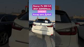 Лексус Рх 350 3.5 2021 Цена 24500$ Аскар авто Дубай 🇰🇼🇰🇬🇰🇿🇹🇯🇺🇿🇷🇺