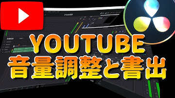 音量調整と動画書き出し Youtube向け【DaVinci Resolve 17 無料動画編集ソフト　脱初心者！】