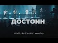 Достоин | Worthy | Карен Карагян | Слово жизни Music