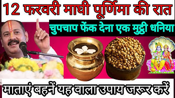 12 फरवरी बुधवार माघी पूर्णिमा के दिन 1 मुठ्ठी धनिया वाला उपाय जरूर करें || Pradeep Ji Mishra