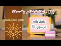 2 داووا مرضاكم بالصدقة برنامج طفل رباه الرسول ﷺ دكتور محمود المصرى