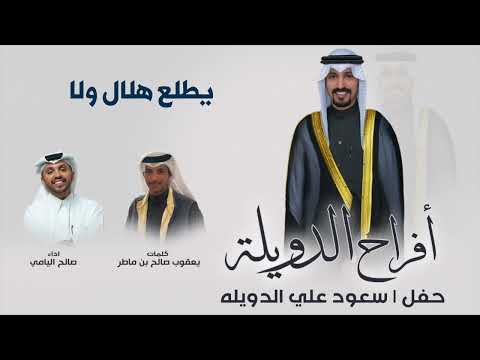 شيله ثالث أعيادنا حفل سعود علي الدويله كلمات يعقوب صالح بن ماطر اداء صالح اليامي