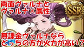 グラブル 無課金ヴァルナ編成は強いか 弱いか Youtube