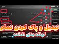 آموزش تغییر و پاک کردن تمام لینک های اکانت پابجی موبایل وصل و پاک کردن لینک اکانت 