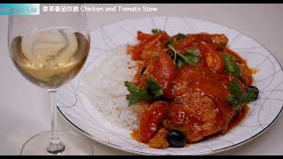 香草番茄炆雞 Chicken and Tomato Stew (廣東話版 Cantonese)