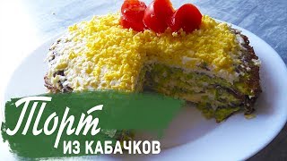 ТОРТ ИЗ КАБАЧКОВ вкусный кабачковый торт