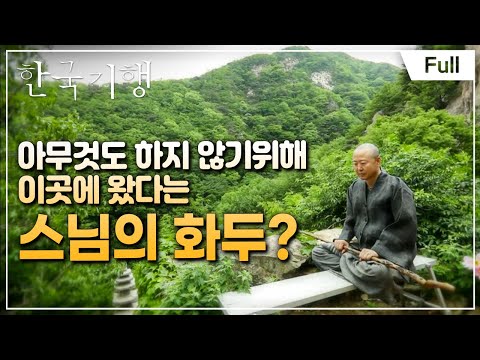 [Full] 한국기행 - 은둔의 낙원 제3부 왜 산으로 오셨나요?