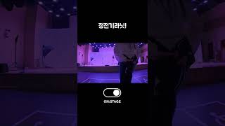 정전기라닛! #shorts #kpop #온스테이지 #ONSTAGE #OFFSTAGE #공연단 #댄스 #동아리 #야탑유스센터 #공연 #sn야탑