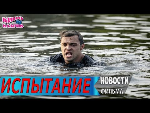 Испытание☆Дата выхода☆АНОНС☆Трейлер☆2019