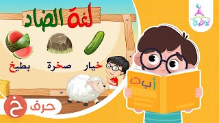 حرف الخاء ( خ ) | برنامج لغة الضاد (تعليم الحروف العربية) | قناة روضة للأطفال