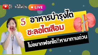 5 อาหารบำรุงไต ทานบ่อยไตดีแน่นอน