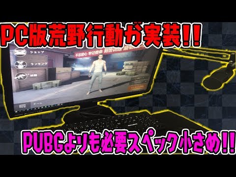 Pc版荒野行動が出た 本家とどう違うの Dl方法も紹介 荒野行動 Knives Out Youtube