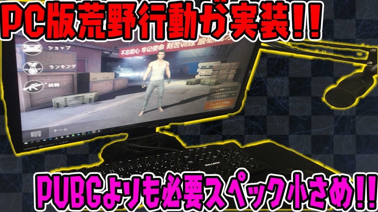 Pc版荒野行動が出た 本家とどう違うの Dl方法も紹介 荒野行動 Knives Out Youtube