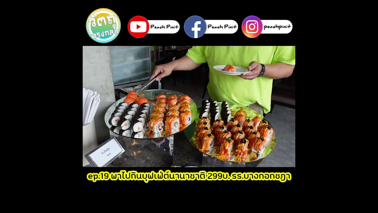 ตย.พาไปกินบุฟเฟ่ต์นานาชาติ299บ.รร.บางกอกชฎา | วัตถุทรงกลม | ep.19 | สังเคราะห์เนื้อหาที่ถูกต้องที่สุดเกี่ยวกับโรงแรม บางกอก ชฎา บุฟเฟ่ต์