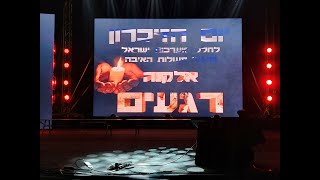 טקס יום הזכרון לחללי מערכות ישראל ולנפגעי פעולות האיבה תשפ"ב - אלקנה - 03-05-2022