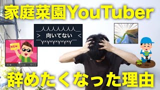 家庭菜園YouTuberを辞めたくなった話,科学的根拠とわかりやすさを大切にする理由