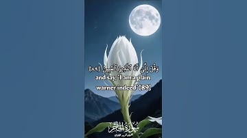 سورة الحجر ٨٥-٩٩