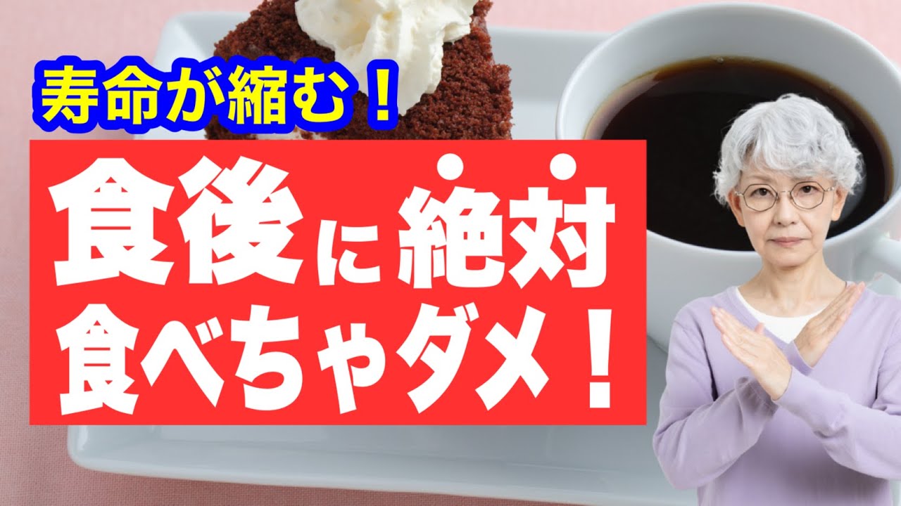 【寿命が縮む】食後に絶対やってはいけないワースト5
