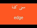 معنى كلمة Edge معنى كلمة Edge